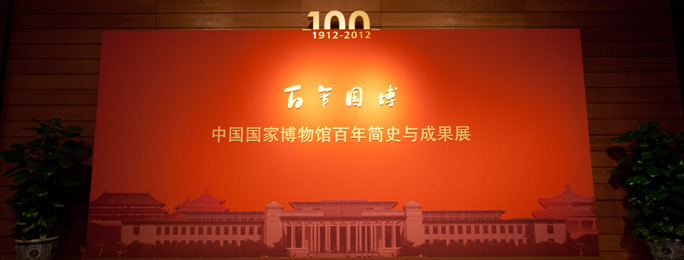 百年国博——中国国家博物馆百年简史与成果展开幕  